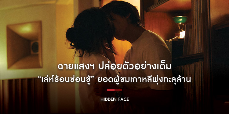 ฉายแสงฯ ปล่อยตัวอย่างเต็ม “Hidden Face เล่ห์ร้อนซ่อนชู้” ยอดผู้ชมเกาหลีพุ่งทะลุล้าน